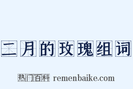 二月的玫瑰组词是什么意思的图片